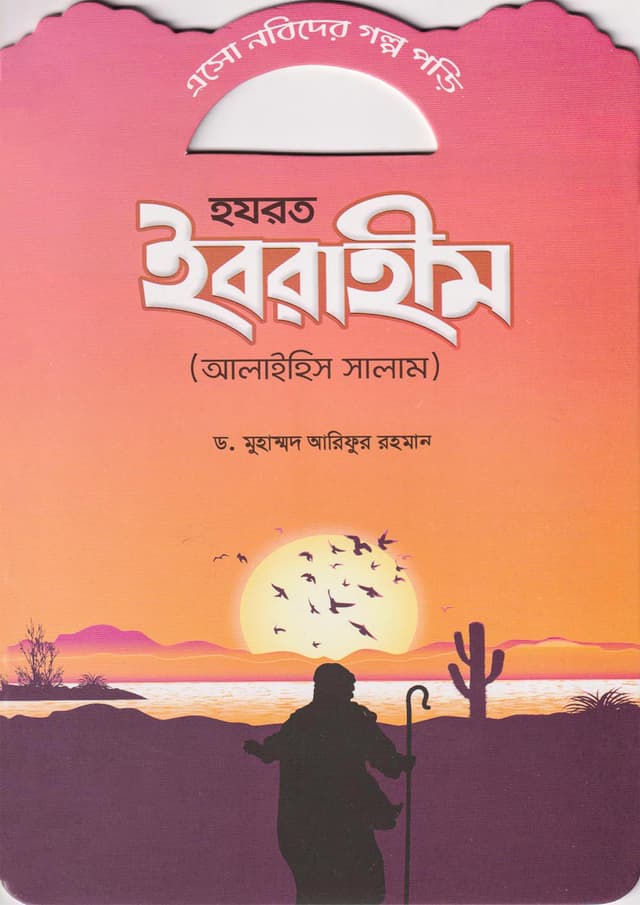 হযরত ইবরাহীম (আলাইহিস সালাম) (পেপারব্যাক) | Hazrat Ibrahim (Alaihis Salam) (Paperback)