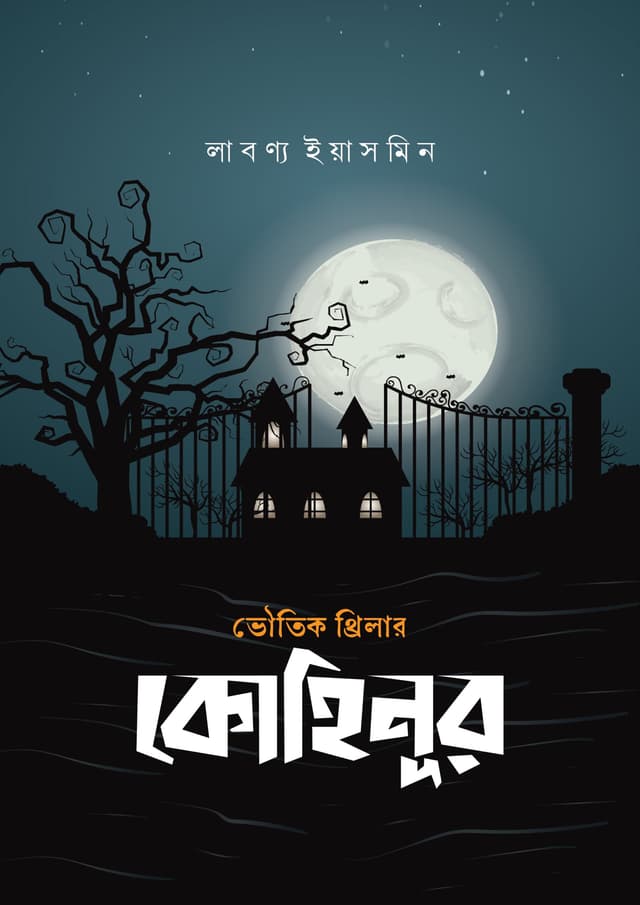 কোহিনূর (হার্ডকভার) | Kohinur (Hardcover)