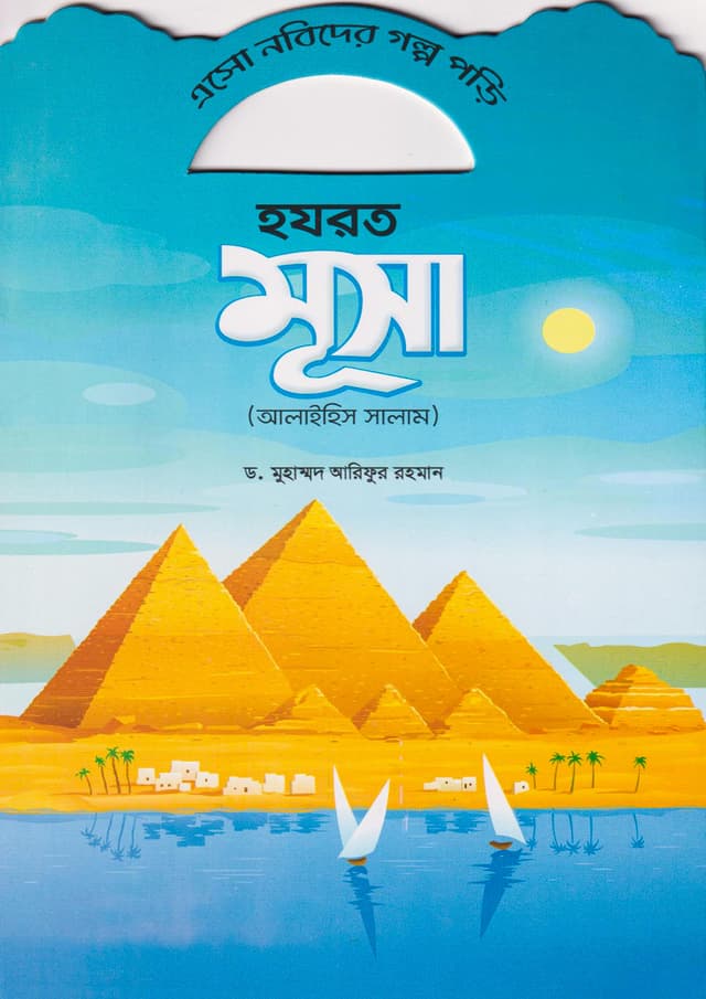 হযরত মূসা (আলাইহিস সালাম) (পেপারব্যাক) | Hazrat Musa (Alaihis Salam) (Paperback)