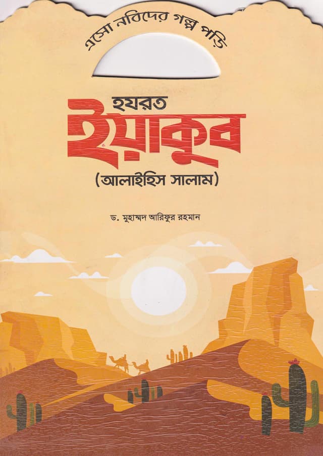 হযরত ইয়াকুব (আলাইহিস সালাম) (পেপারব্যাক) | Hazrat Yakub (Alaihis Salam) (Paperback)