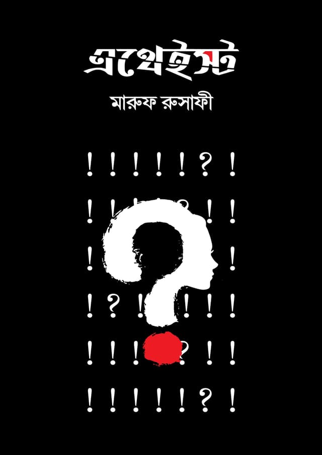 এথেইস্ট (হার্ডকভার) | Atheist (Hardcover)
