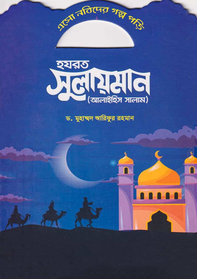 হযরত সুলায়মান (আলাইহিস সালাম) (পেপারব্যাক) | Hazrat Sulaiman (Alaihis Salam) (Paperback)