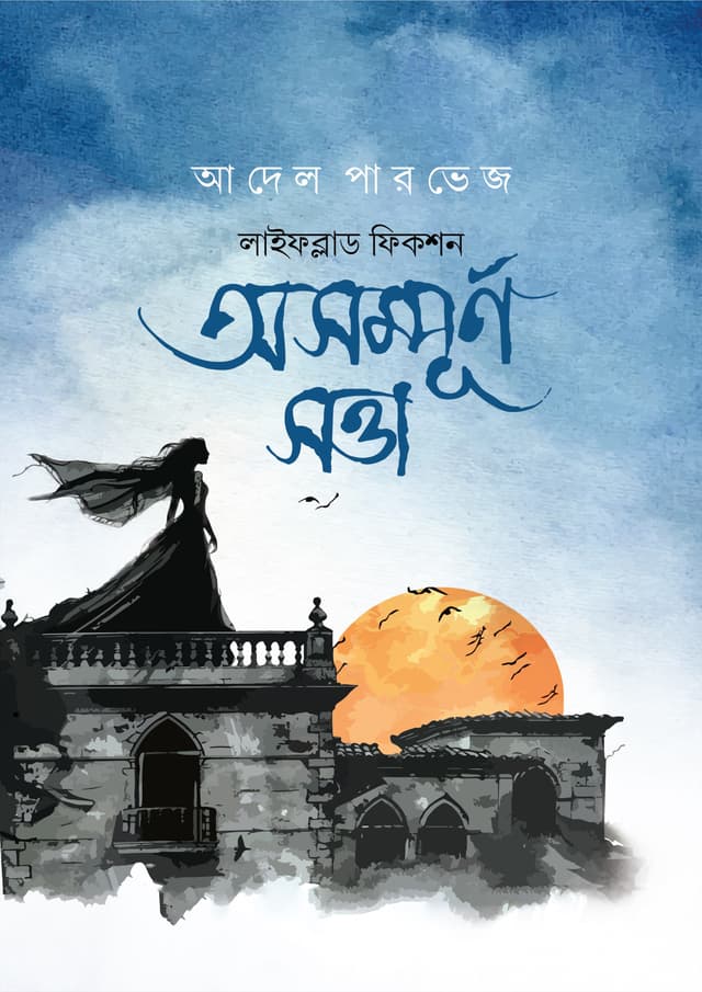অসম্পূর্ণ সত্তা (হার্ডকভার) | Asompurno Sotta (Hardcover)