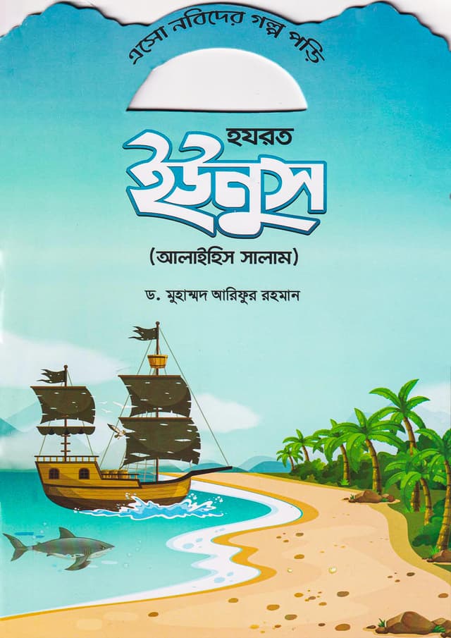 হযরত ইউনুস (আলাইহিস সালাম) (পেপারব্যাক) | Hazrat Yunus (Alaihis Salam) (Paperback)