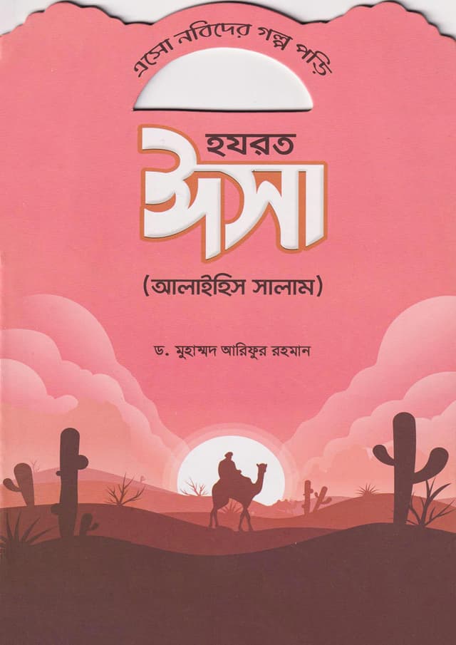 হযরত ঈসা (আলাইহিস সালাম) (পেপারব্যাক) | Hazrat Isa (Alaihis Salam) (Paperback)