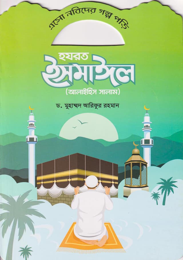 হযরত ইসমাইল (আলাইহিস সালাম) (পেপারব্যাক) | Hazrat Ismail (Alaihis Salam) (Paperback)