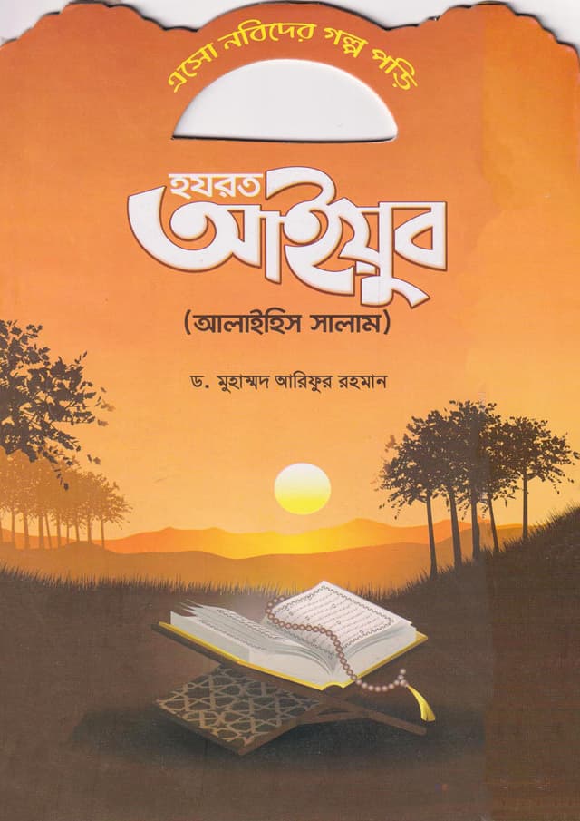 হযরত আইয়ুব (আলাইহিস সালাম) (পেপারব্যাক) | Hazrat Ayub (Alaihis Salam) (Paperback)