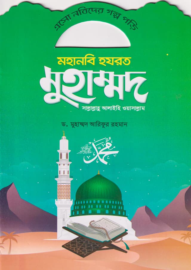 মহানবি হযরত মুহাম্মদ (সাল্লালাহু আলাইহি ওয়া সাল্লাম) (পেপারব্যাক) | Mohanobi Hazrat Muhammad (Sallalahu Alaihi Wasallam) (Paperback)