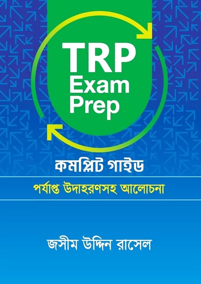 TRP Exam Prep কমপ্লিট গাইড (পেপারব্যাক) | TRP Exam Prep Complete Guide (Paperback)