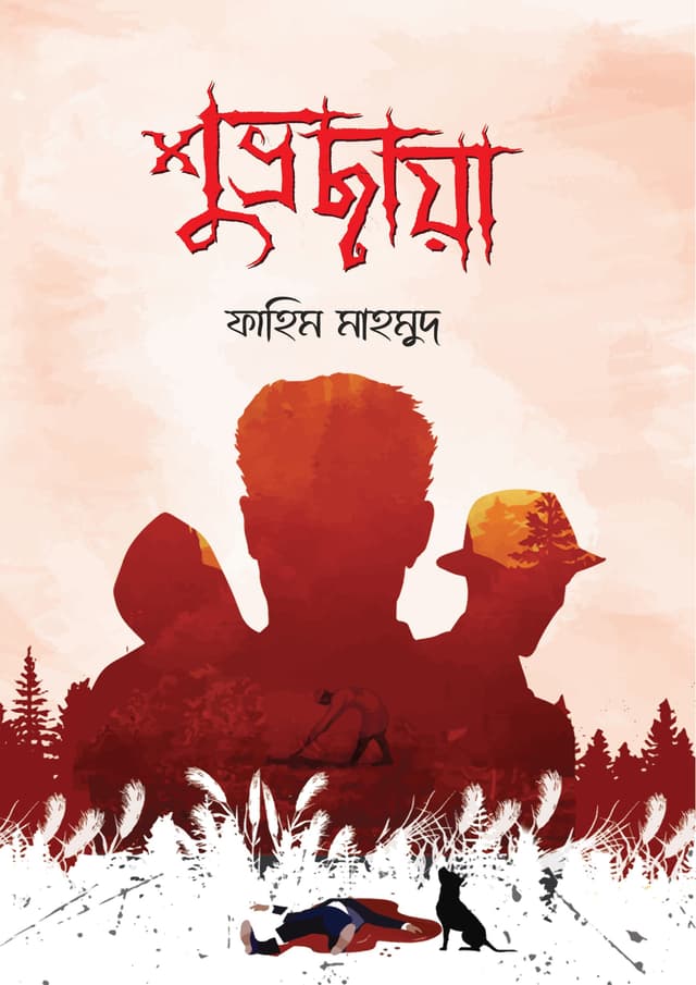 শুভ্রছায়া (হার্ডকভার) | Shuvorochaya (Hardcover)