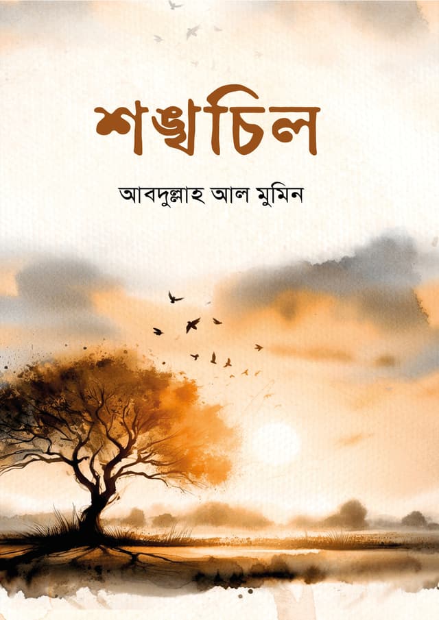 শঙ্খচিল (পেপারব্যাক) | Shankhochil (Paperback)