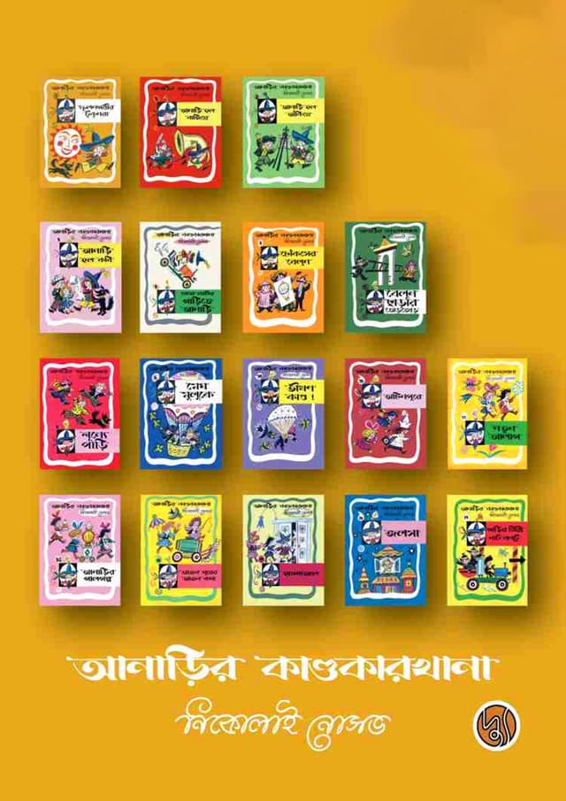 আনাড়ির কাণ্ডকারখানা সিরিজ (১-১৭ খণ্ড)  (পেপারব্যাক) | Anarir Kandokarkhana Series (1-17 Part) (Paperback)