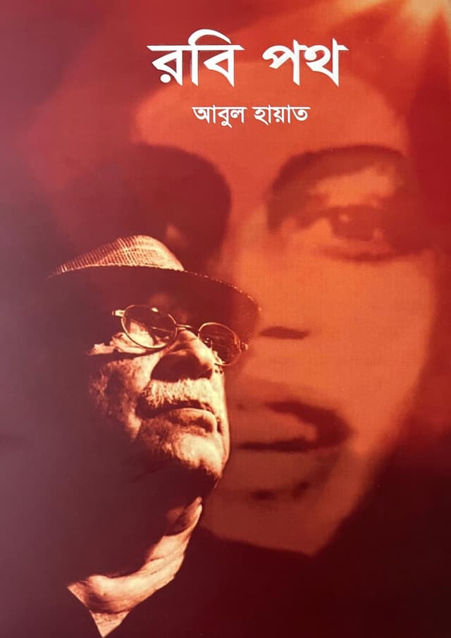 রবি পথ (পেপারব্যাক) | Robi Poth (Paperback)