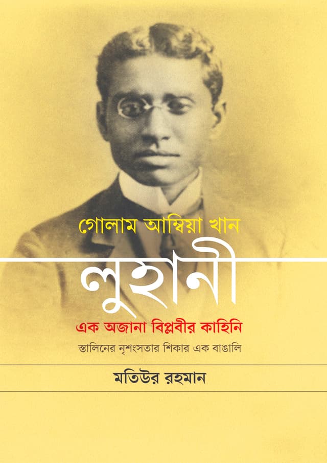 গোলাম আম্বিয়া খান লুহানী: এক অজানা বিপ্লবীর কাহিনি (হার্ডকভার) | Golam Ambiya Khan Lohani: Ak Ojana Biplobir Kahini (Hardcover)