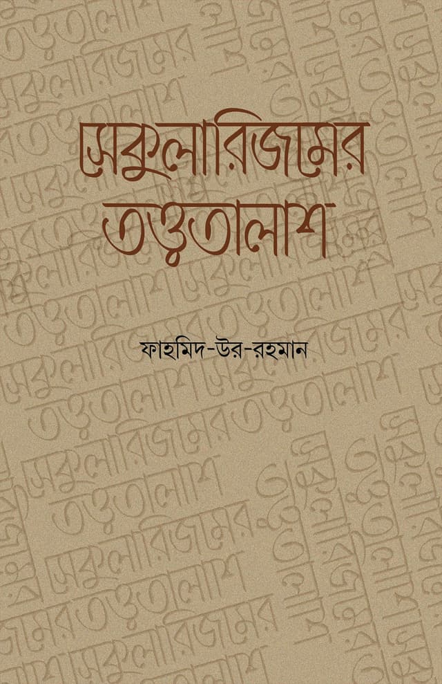 সেকুুলারিজমের তত্ত্বতালাশ (হার্ডকভার) | Secularismer Tattatalash (Hardcover)