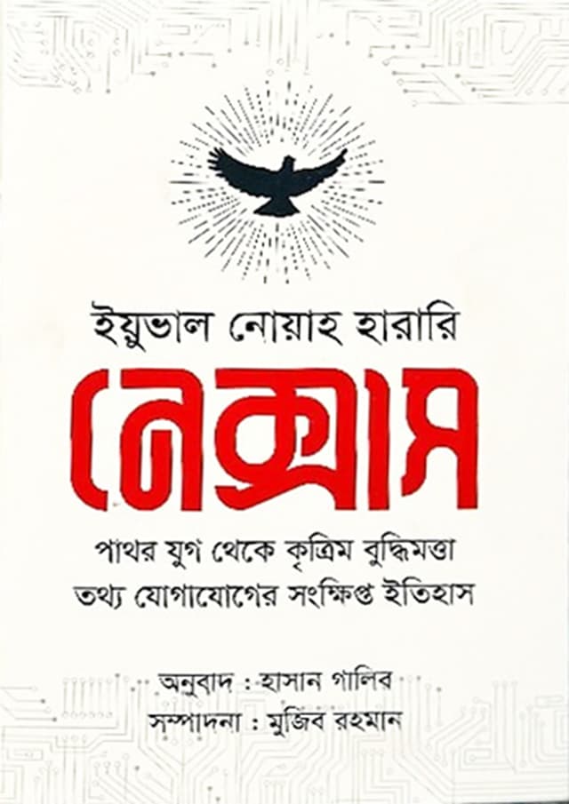 নেক্সাস (হার্ডকভার) | Nexus (Hardcover)
