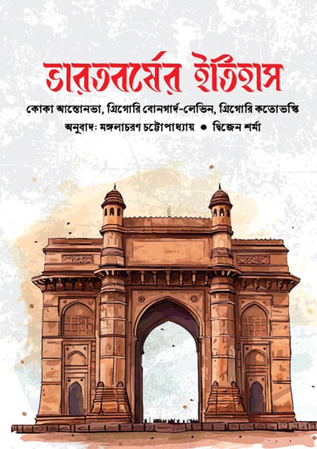 ভারতবর্ষের ইতিহাস (হার্ডকভার) | Vharotborsher Itihas (Hardcover)