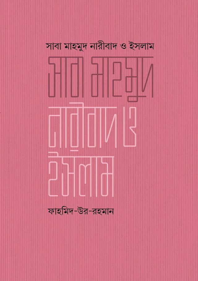 সাবা মাহমুদ, নারীবাদ ও ইসলাম (হার্ডকভার) | Saba Mahmud, Naribad O Islam (Hardcover)