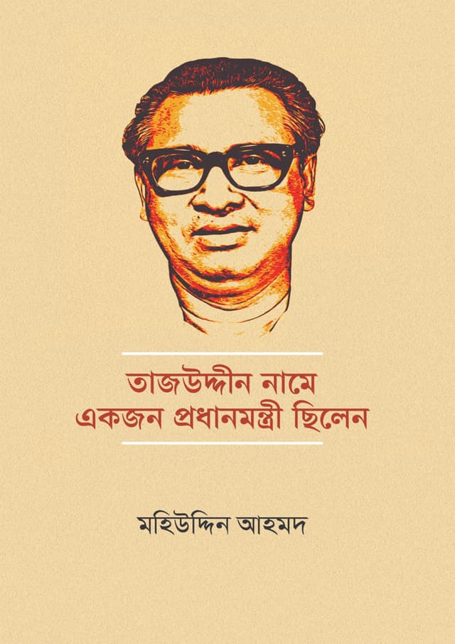 তাজউদ্দীন নামে একজন প্রধানমন্ত্রী ছিলেন (হার্ডকভার) | Tajuddin Name Ekjon Prodhanmonti Chilen (Hardcover)