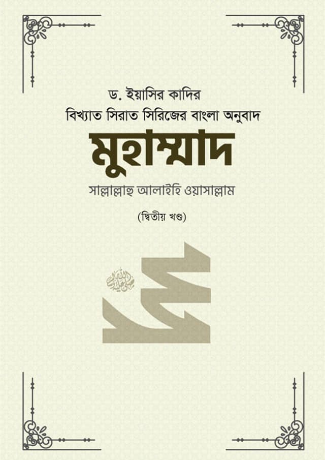 মুহাম্মাদ সাল্লাল্লাহু আলাইহি ওয়াসাল্লাম (২য় খণ্ড) (হার্ডকভার) | Muhammad Sallallahu Alaihi Wa Sallam (2nd Part) (Hardcover)