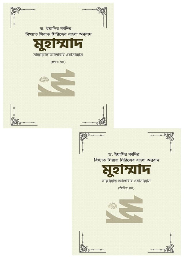 মুহাম্মাদ সাল্লাল্লাহু আলাইহি ওয়াসাল্লাম (১ম ও ২য় খণ্ড) (হার্ডকভার) | Muhammad Sallallahu Alaihi Wa Sallam (1st and 2nd Part) (Hardcover)