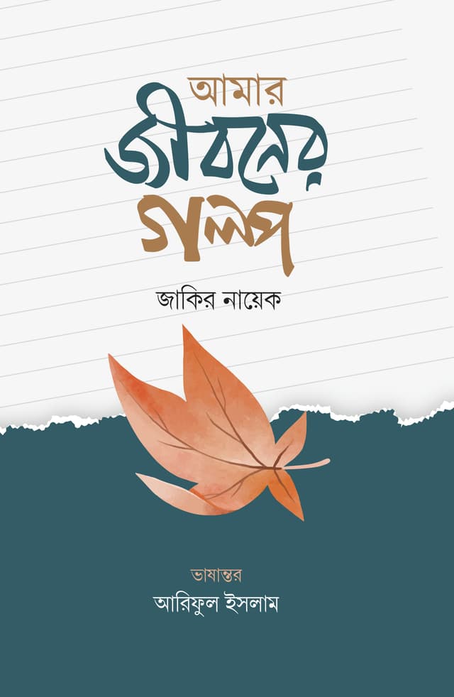 আমার জীবনের গল্প (হার্ডকভার) | Amar Jiboner Golpo (Hardcover)