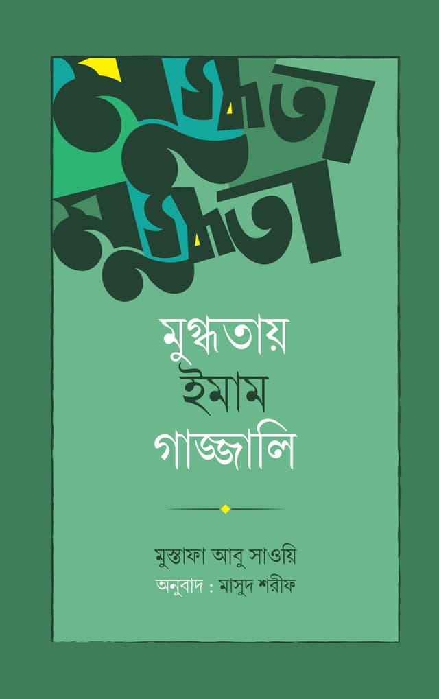 মুগ্ধতায় ইমাম গাজ্জালি (হার্ডকভার) | Mugdhotay Imam Gazzali (Hardcover)