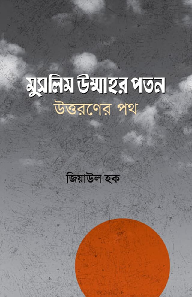 মুসলিম উম্মাহর পতন, উত্তরণের পথ (হার্ডকভার) | Muslim Ummahr Poton, Uttoroner Poth (Hardcover)