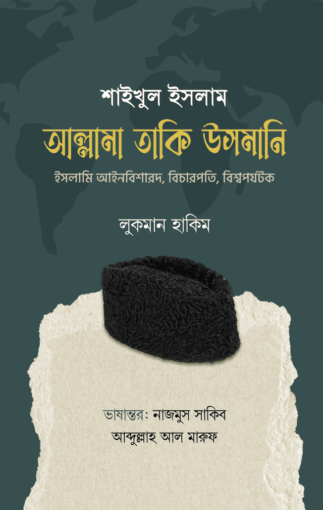 শাইখুল ইসলাম আল্লামা তাকি উসমানি (হার্ডকভার) | Shaikhul Islam Allama Taqi Usmani (Hardcover)