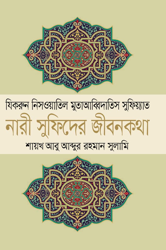 নারী সুফিদের জীবনকথা (হার্ডকভার) | Nari Sufider Jibonkotha (Hardcover)
