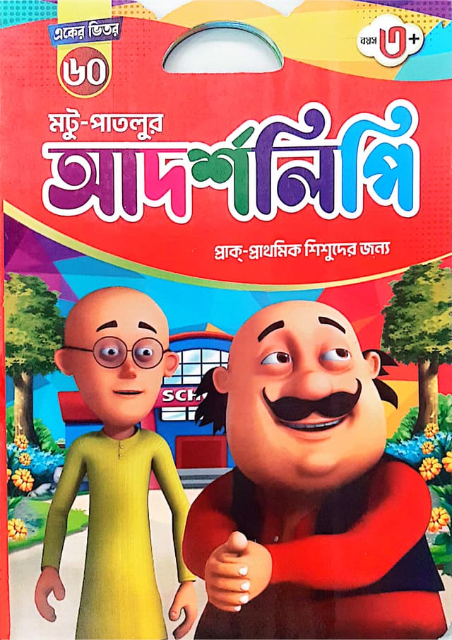 মটু-পাতলুর আদর্শলিপি - একের ভিতর ৬০ (পেপারব্যাক) | Motu-Patlur Adorsholipi - Eker Vitor 60 (Paperback)