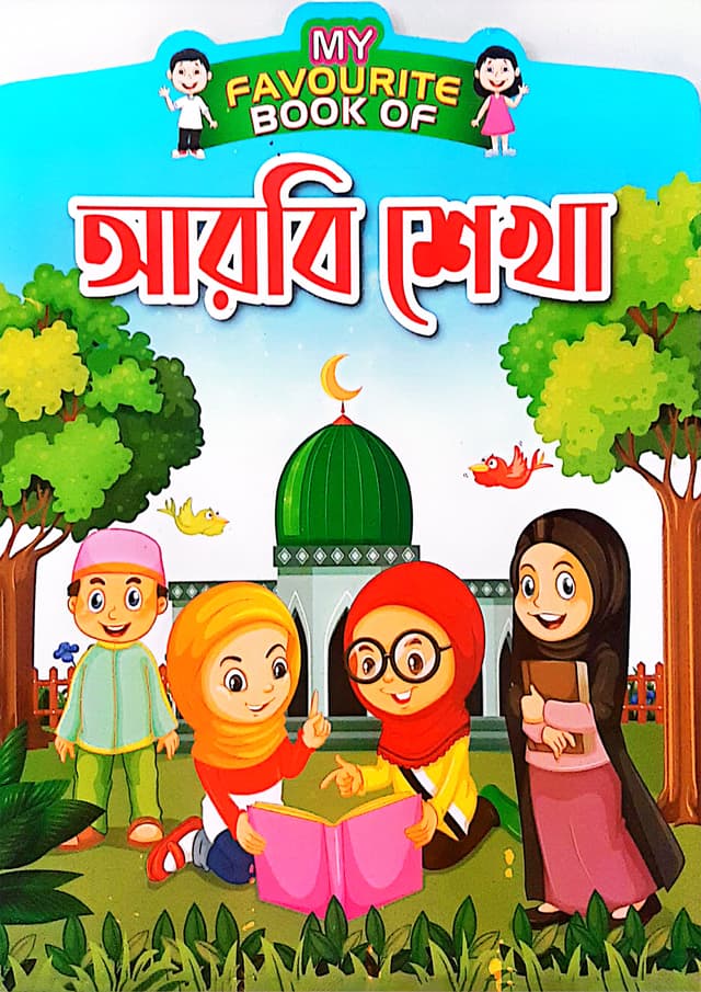 My Favourite Book Of : আরবি শেখা (পেপারব্যাক) | My Favourite Book Of : Arbi Shekha (Paperback)