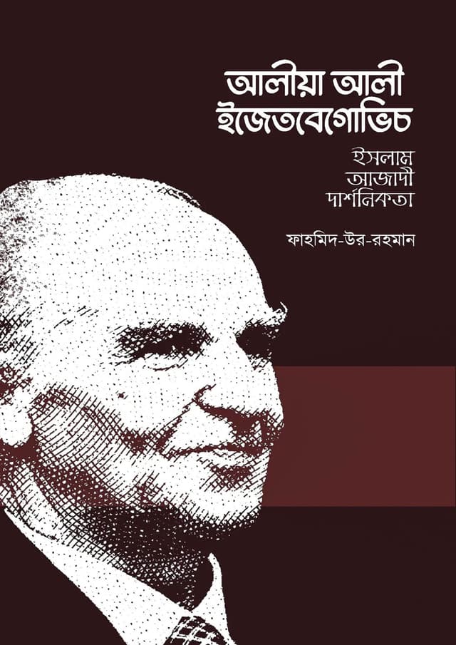 আলীয়া আলী ইজেতবেগোভিচ (পেপারব্যাক) | Alija Ali Izetbegovic (Paperback)