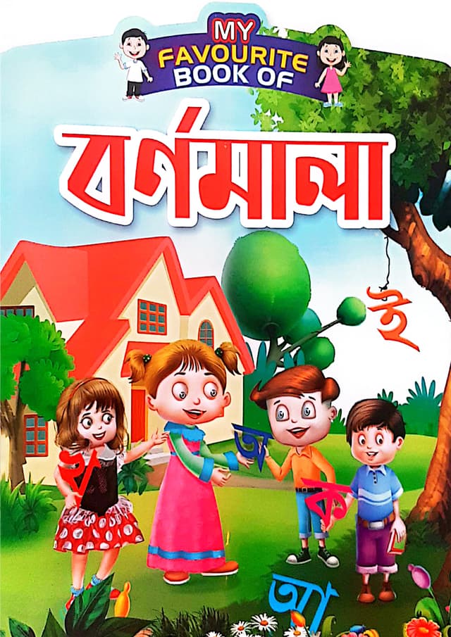 My Favourite Book Of : বর্ণমালা (পেপারব্যাক) | My Favourite Book Of : Bornomala (Paperback)