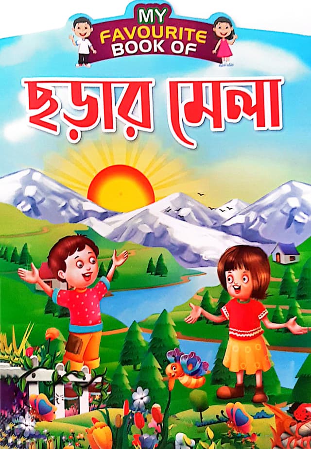 My Favourite Book Of : ছড়ার মেলা (পেপারব্যাক) | My Favourite Book Of : Chorar Mela (Paperback)