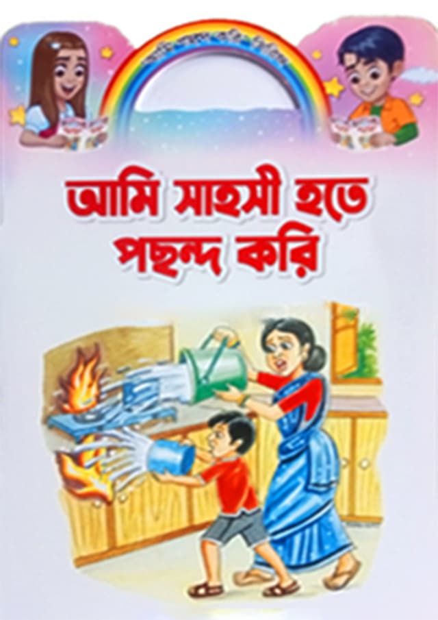 আমি সাহসী হতে পছন্দ করি (পেপারব্যাক) | Ami Sohosi Hote Pocondo Kori (Paperback)