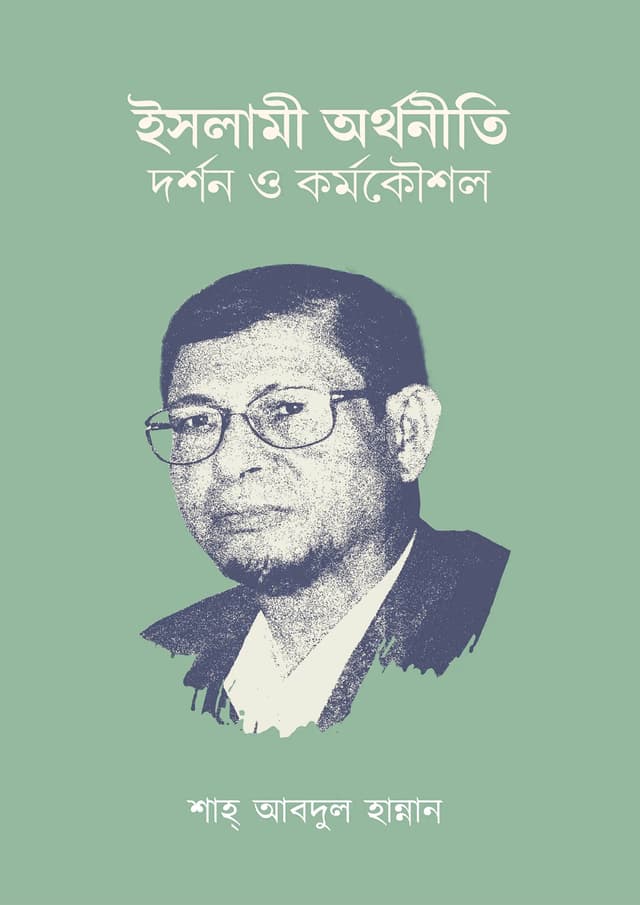 ইসলামী অর্থনীতি : দর্শন ও কর্মকৌশল (পেপারব্যাক) | Islami Orthiniti : Dorshon O Kormokoushol (Paperback)