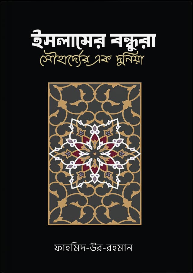 ইসলামের বন্ধুরা : সৌহার্দ্যের এক দুনিয়া (পেপারব্যাক) | Islamer Bondhura : Souharder Ek Duniya (Paperback)