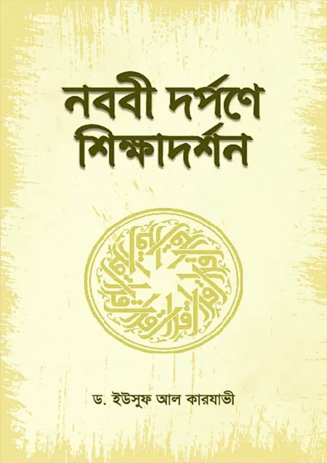 নববী দর্পণে শিক্ষাদর্শন (হার্ডকভার) | Nobobi Dorpone Shikkhadorshon (Hardcover)