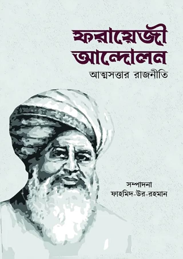 ফরায়েজী আন্দোলন : আত্মসত্তার রাজনীতি (হার্ডকভার) | Forayezi Andolon : Attosottar Rajniti (Hardcover)