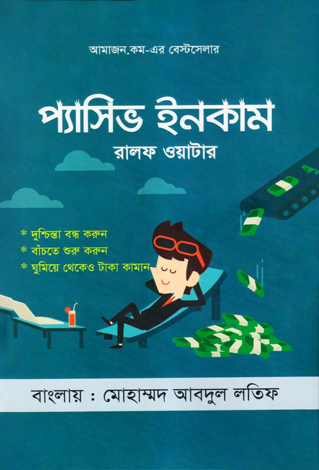 প্যাসিভ ইনকাম (হার্ডকভার) | Passive Income (Hardcover)
