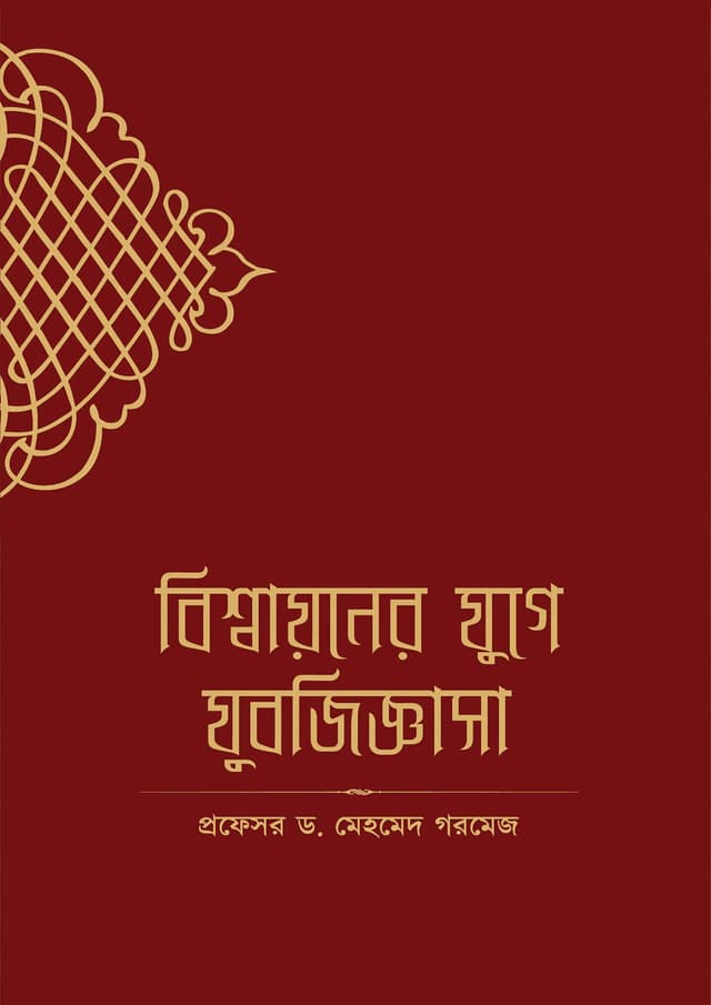 বিশ্বায়নের যুগে যুবজিজ্ঞাসা (পেপারব্যাক) | Bisshyaoner Juge Jubojiggasha (Paperback)