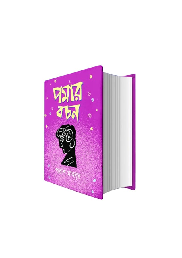পমার বচন (হার্ডকভার) | Pamar Bachon (Hardcover)