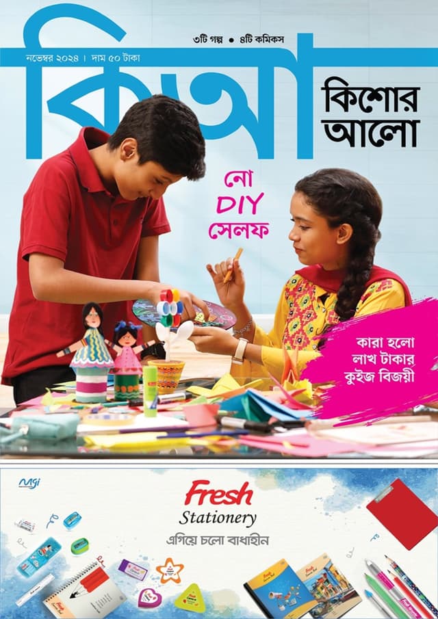 কিশোর আলো – নভেম্বর ২০২৪ (পেপারব্যাক) | Kishor Alo – November 2024 (Paperback)