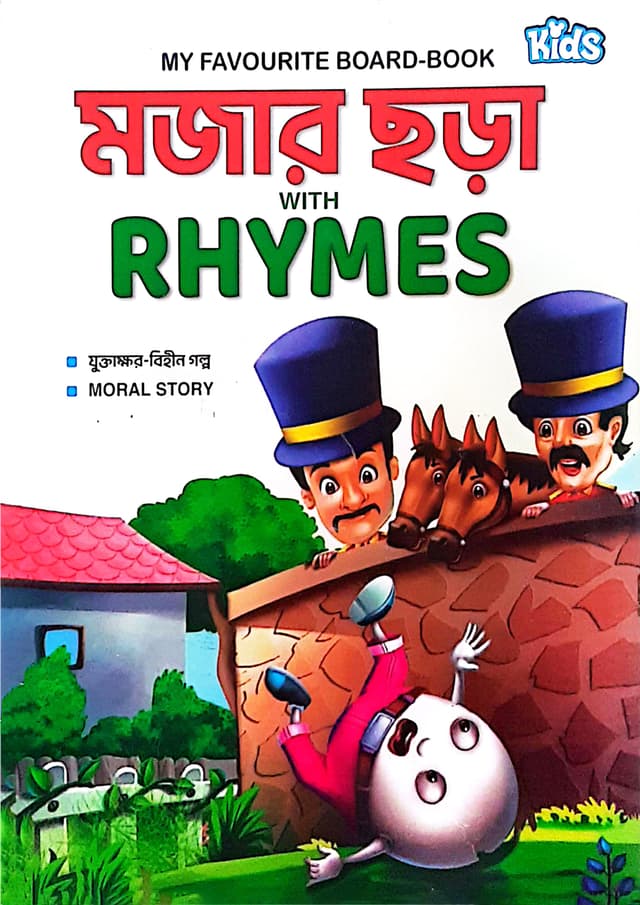 My Favourite Board-Book : মজার ছড়া With Rhymes (পেপারব্যাক) | My Favourite Board-Book : Mojar Chora With Rhymes (Paperback)