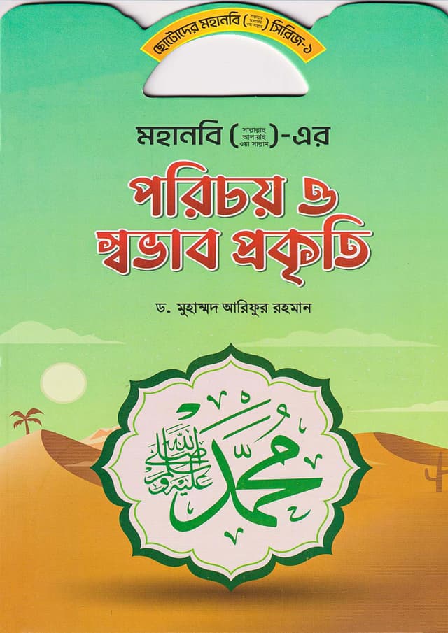 মহানবি (সা.) এর পরিচয় ও স্বভাব প্রকৃতি (পেপারব্যাক) | Mohanobi (S.A.W.) Er Porichoy O Sovab Prokriti (Paperback)