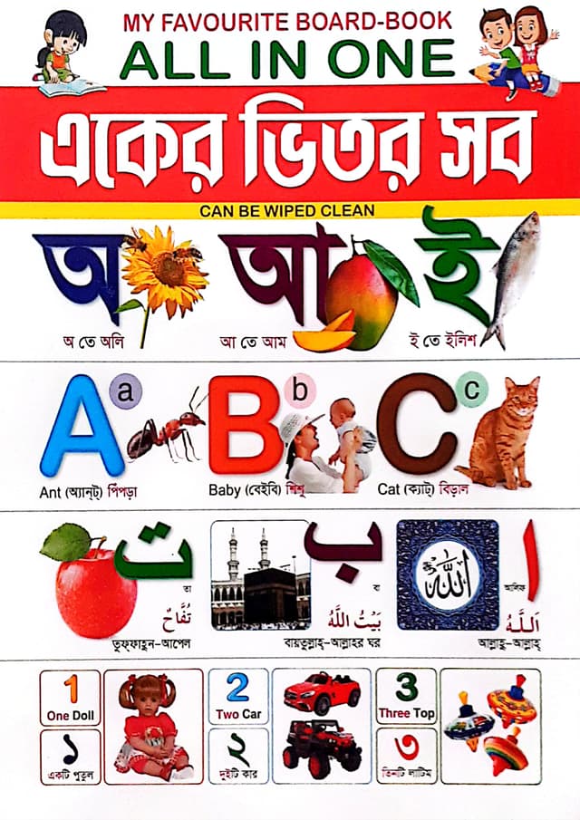 My Favourite Board-Book : একের ভিতর সব (পেপারব্যাক) | My Favourite Board-Book : All In One (Paperback)