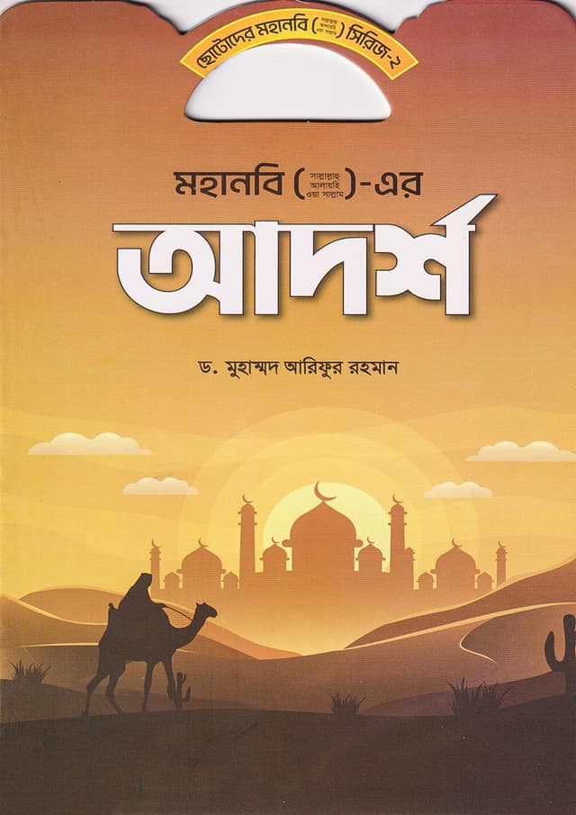 মহানবি (সা.) এর আদর্শ (পেপারব্যাক) | Mohanobi (S.A.W.) Er Adarsha (Paperback)