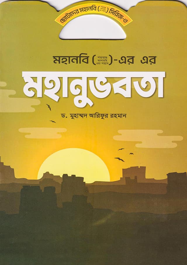 মহানবি (সা.) এর মহানুভবতা (পেপারব্যাক) | Mohanobi (S.A.W.) Er Mohanuvobota (Paperback)