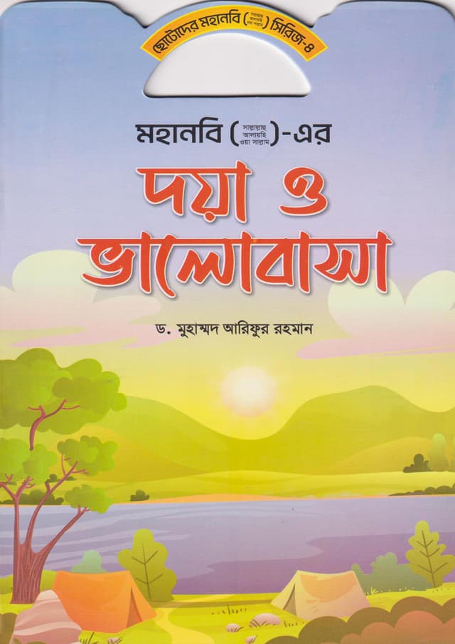 মহানবি (সা.) এর দয়া ও ভালোবাসা (পেপারব্যাক) | Mohanobi (S.A.W.) Er Doya O Valobasa (Paperback)